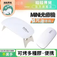 在飛比找momo購物網優惠-【拉拉貝兒】小型光療美甲燈 凝膠燈 光療指甲燈 美甲機 美甲