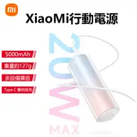 在飛比找蝦皮購物優惠-新品上市 XiaoMi行動電源 口紅版 5000mAh 20