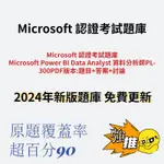 2024 微軟 PL300 POWER BI DATA ANALYST 資料分析師 PL-300 題庫