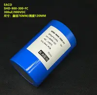 在飛比找露天拍賣優惠-原裝EACO SHD-900-300-FC 300uF 90