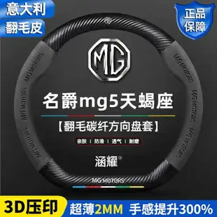 mg領航hs名爵mg3名爵6mg5zs配件mg5mg7改装方向盤套真皮碳纖維把套卡夢透氣phev賽車汽車方向盤皮套把手套