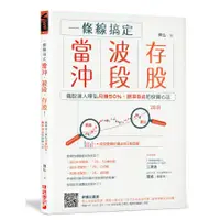 在飛比找墊腳石優惠-一條線搞定當沖、波段、存股!飆股達人陳弘月賺50%，勝率8成