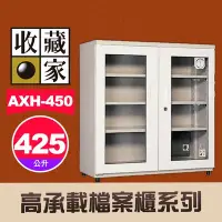 在飛比找Yahoo!奇摩拍賣優惠-【詢問有優惠價】收藏家 AXH-450 左右雙門大型電子防潮