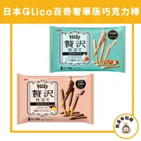 在飛比找蝦皮購物優惠-【我還有點餓】Pocky Glico 格力高 百奇 奢華 牛