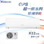 ★全新品★GREE格力 4-6坪超一級系列一級變頻冷暖分離式冷氣 GPS-29HO/GPS-29HI R32冷媒