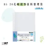 【檔案家】暢銷型B5 26孔資料袋(100入)