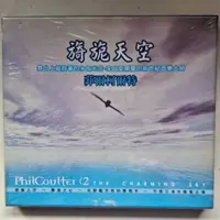 在飛比找蝦皮購物優惠-[全新]PHIL COULTER 菲爾柯爾特 - 旖旎天空