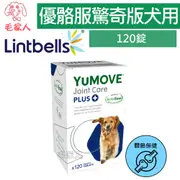 毛家人-YuMOVE優骼服驚奇版(犬用)120錠,關節保健,含葡萄糖胺,寵物保健,高齡犬