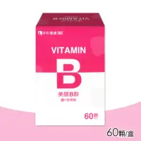 在飛比找momo購物網優惠-【中化健康360】美顏B群 60顆/盒(B群+鐵+珍珠粉)