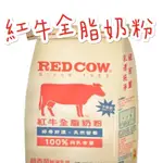 現貨供應 🉐免運 紅牛 RED COW全脂 奶粉 紐西蘭 乳源 袋裝