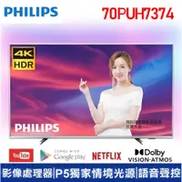 在飛比找蝦皮購物優惠-蝦幣十倍送【PHILIPS飛利浦】70吋4K安卓連網語音聲控