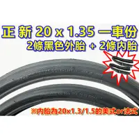 在飛比找蝦皮購物優惠-《意生》［正新 20x1.35 光頭胎 一車份 2外+2內］