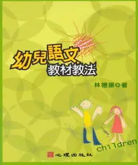 在飛比找iRead灰熊愛讀書優惠-幼兒語文教材教法