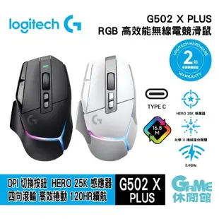 【領卷折100】Logitech 羅技 G502 X PLUS 炫光高效能無線電競滑鼠【現貨】【GAME休閒館】