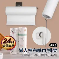 在飛比找蝦皮商城優惠-懶人抹布紙巾 掛架【ARZ】【D199】可水洗 一次性抹布 