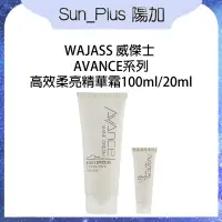 在飛比找蝦皮商城精選優惠-Sun_Plus 台灣現貨 WAJASS威傑士 AVANCE