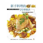 新手料理的99個秘訣：松露玫瑰的魔法廚房