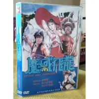 在飛比找Yahoo!奇摩拍賣優惠-影視館~魔域飛龍 唐季禮/樊少皇/利智/呂少玲 國粵雙語 盒