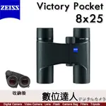 蔡司 ZEISS VICTORY POCKET 8X25 輕巧 雙筒望遠鏡 / 91%透光率 輕量級 賞鳥 演唱會 德國