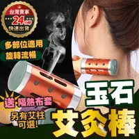 在飛比找蝦皮購物優惠-【台灣出貨】玉石艾灸棒 溫灸棒 艾灸棒 艾灸器 溫灸器 艾條