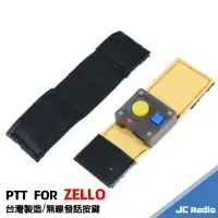 在飛比找樂天市場購物網優惠-ZELLO 對講機 藍芽發話按鍵 PTT 隨按即說 發話開關