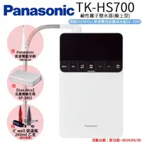 在飛比找momo購物網優惠-【Panasonic 國際牌】鹼性離子整水器(TK-HS70