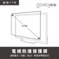 在飛比找momo購物網優惠-【gomojoo】77吋電視防撞保護鏡(背帶固定式 減少藍光