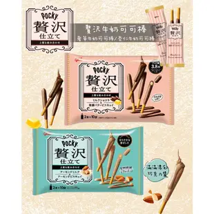 [呷貨邸家] 贅沢巧克力棒 日本 固力果 Glico Pocky 奢華牛奶 杏仁牛奶 奢華草莓 巧克力棒 餅乾 可可棒