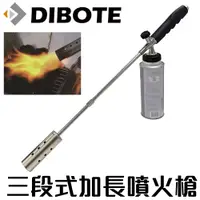 在飛比找PChome24h購物優惠-【DIBOTE迪伯特】三段式可拆加長點火瓦斯噴槍