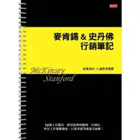 在飛比找momo購物網優惠-麥肯錫＆史丹佛行銷筆記