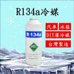 R134A冷媒450克 汽車空調冷氣 DIY灌冷媒 冰箱維修 R134A空調系統 罐裝 台灣製造 2B450