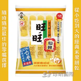 【珍昕】旺旺仙貝 112g 米果 餅乾 零食 零嘴 休閒食品