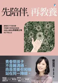 在飛比找博客來優惠-先陪伴，再教養：讀懂孩子不愛念書、手機滑不停背後的困境，校園