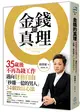 金錢的真理：35歲後不再為錢工作，邁向財務自由，「秒賺一億的男人」34個致富心法 (二手書)