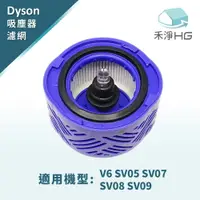 在飛比找樂天市場購物網優惠-禾淨家用HG V6 SV05 SV07 SV08 SV09副