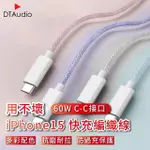 【聆翔】0.3M 60W IPHONE15通用快充編織線(充電線 傳輸線 尼龍編織線 快充線 手機充電線 TYPE-C快充線)