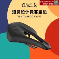 在飛比找露天拍賣優惠-FIZIK飛賊 VENTO ARGO R1R3公路車坐墊男女