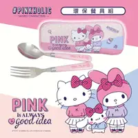 在飛比找momo購物網優惠-【SANRIO 三麗鷗】PINKHOLIC環保餐具-湯叉二件