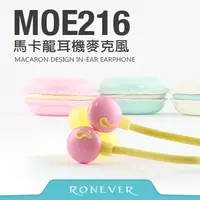 在飛比找PChome24h購物優惠-【Ronever】馬卡龍內耳式耳機麥克風(MOE216)