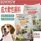 【培菓幸福寵物專營店】 BOWWOW》成犬羊肉/雞肉+鮭魚 新鮮軟性飼料3kg