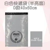 在飛比找蝦皮購物優惠-【袋材王 - 白色 D款 40x60cm】破壞自黏膠 快遞袋