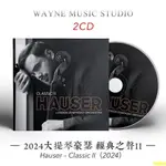 2024大提琴豪瑟 HAUSER 經典之聲II 發燒錄音專輯古典音樂CD碟片（簡易包裝）