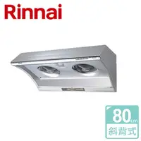 在飛比找樂天市場購物網優惠-【林內 Rinnai】深罩式電熱除油排油煙機 80cm (R