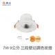 【燈王的店】舞光 LED 7W三段調色崁燈 崁入孔9公分 LED-9DOC7SW