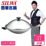西華SILWA五層複合金不鏽鋼炒鍋37CM單柄