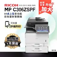 在飛比找momo購物網優惠-【RICOH】MPC306 A4彩色雷射多功能事務機 彩色雷