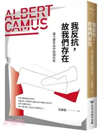 在飛比找三民網路書店優惠-我反抗，故我們存在：論卡繆作品的現代性