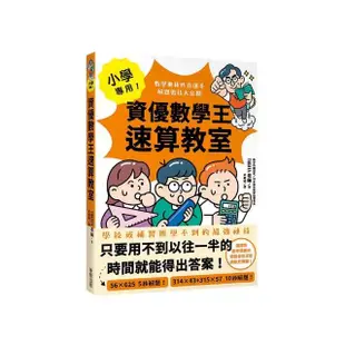 小學專用！資優數學王速算教室：數學奧林匹克選手解題密技大公開