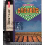 5佰俐J 2002年10月初版五刷《台灣近代發展史》許極燉 前衛 9578011024