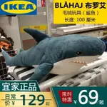 ⚡店長推薦⚡IKEA宜傢鯊魚玩偶佈羅艾啊嗚公仔網紅毛絨玩具睡覺抱枕正品小阿嗚BZ F7OH